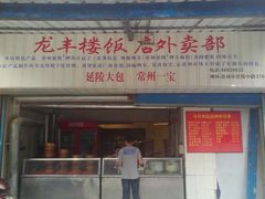 门面-龙丰楼包子(南方大厦店)