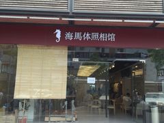 -海马体照相馆(宁波天一广场店)