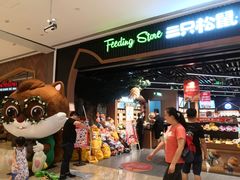 -三只松鼠(正弘城店)