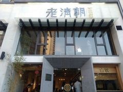 门面-老清朝包子铺(开明街店)