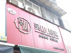 -吴山烤禽 (吴山路店)