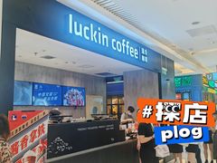 -瑞幸咖啡(长楹天街店)