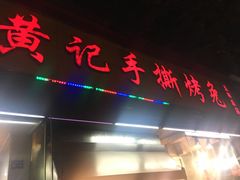 -老黄记手撕烤兔(玉林街店)