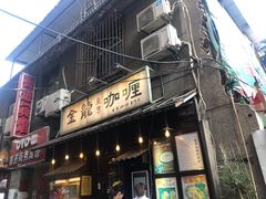 门面-金龙咖喱