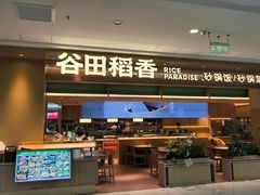 -谷田稻香·砂锅菜(西乡天虹店)