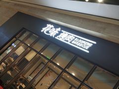门面-花味·自助烤肉(雨花客厅店)