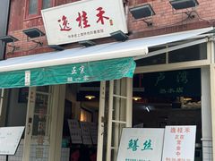 -逸桂禾面馆