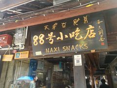门面-88号小吃店·经典云南菜·地道纳西美食