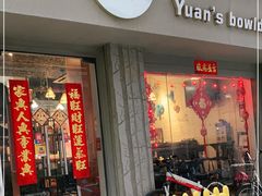 门面-元氏钵仔糕(北京路店)