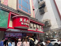 -黑色经典臭豆腐·湖南特产(坡子街店)