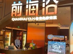 -前海沿·青岛菜(悦荟广场店)