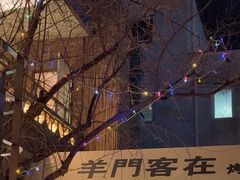 -羊门客在·烤盐池滩羊·川菜