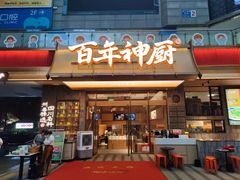 -百年神厨·地道川菜(清江西路店)