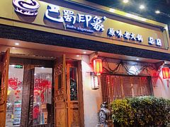 -巴蜀印象火锅(永陵总店)