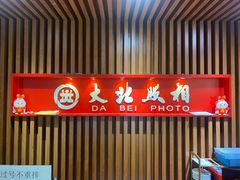 -大北照相(宋家庄店)