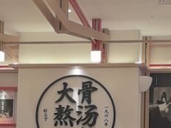 -味千拉面(广州白云机场T1西二店)