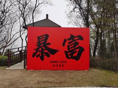 -游子山休闲旅游区