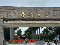 -厦门大学(思明校区)