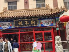 -狗不理(山东路总店)