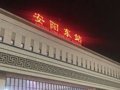 -安阳东站