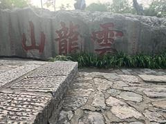 -云龙山
