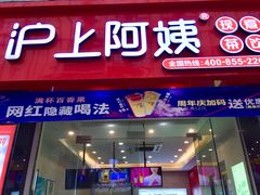 门面-沪上阿姨·精选茶饮(惠山万达店)