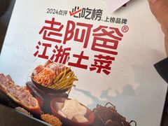 -老阿爸鲜鱼土菜(昆山花桥店)