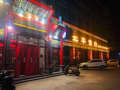 门面-北平食府.北京烤鸭(亦庄店)