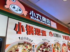 -小六鱼你.下饭酸菜鱼(益田假日广场店)