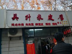 门面-吴升米皮店(红专南路分店)