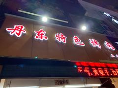 门面-丹东特色烤肉(南光三部店)