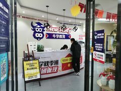 -牛学教育雅思托福PTE·小语种培训(小寨校区)