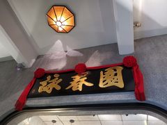 -詠春园