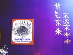 用餐区-HANA COFFEE(长寿路店)
