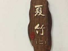 -乡乐园蟹庄·阳澄湖农家乐
