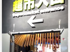 -旺豪阳光超市(友谊阳光城店)