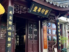 -蟹村草堂·苏式园林人文农家·大闸蟹