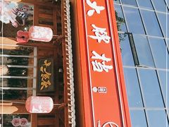 门面-长安大牌档之西安博物院文化餐厅(中贸店)