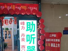 -自然之声助听器·呼吸机(和平店)