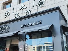 -老太原菜馆(南宫店)