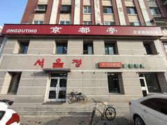 -京都亭(沙柳路店)