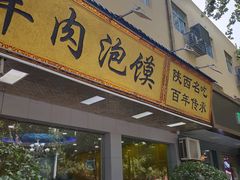 门面-和月楼牛羊肉泡馍