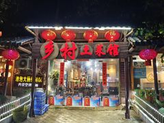 -乡村土菜馆(园湖南路店)