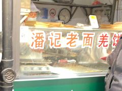 -潘记老面羌饼
