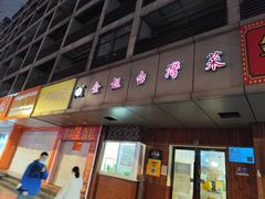 -金姐台湾菜(珠江路店)
