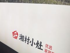 -湘村小灶·地道长沙菜·本地人优选(咸嘉新村店)