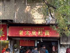 门面-老太皮肚面