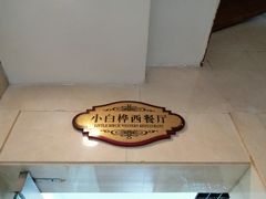 -小白桦西餐厅