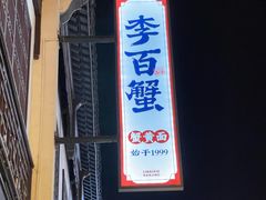 -李百蟹·江南蟹黄面·河景餐厅(夫子庙总店)