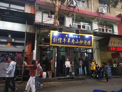 门面-刘信牛羊肉小炒泡馍(回民街店)